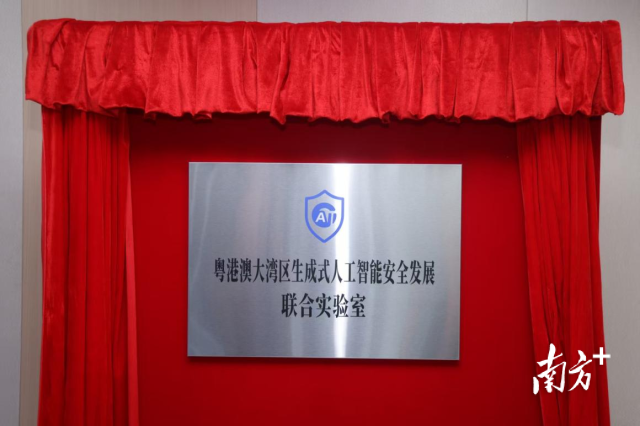 9月15日，粤港澳大湾区生成式人工智能安全发展联合实验室揭牌成立。