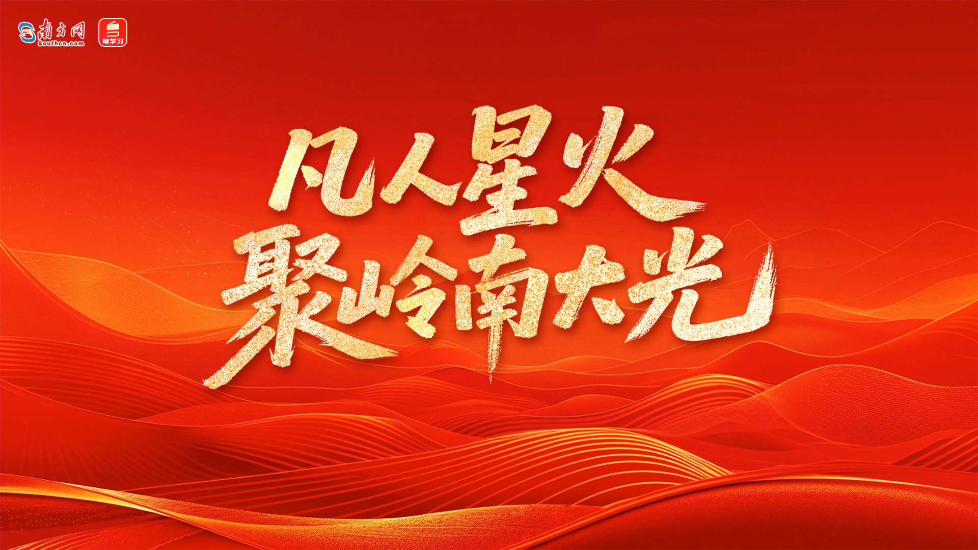 【专题】凡人星火聚岭南大光