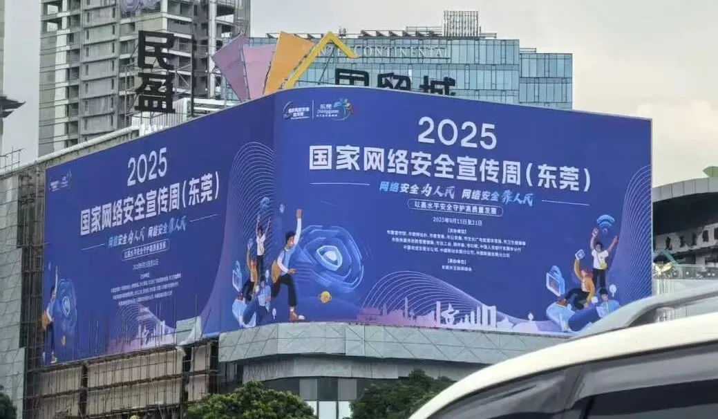 2025国家网络安全宣传周（东莞）正式开启！
