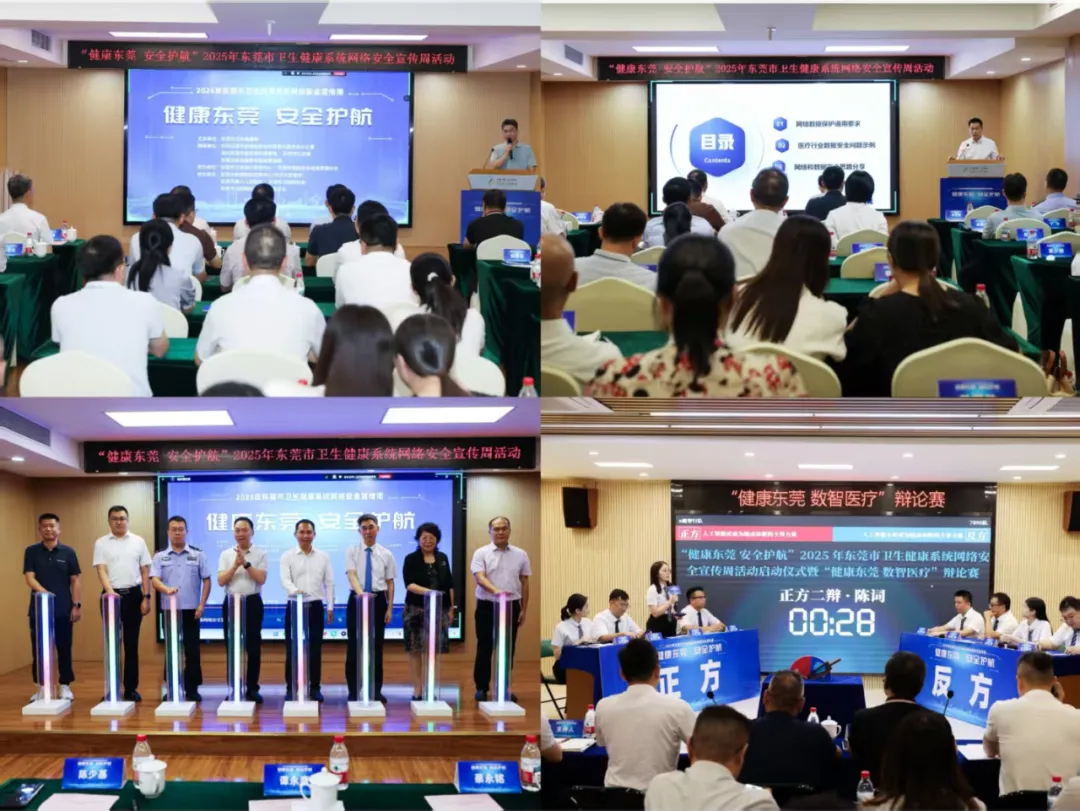 市行政办事中心主题展览2025年卫生健康系统网络安全宣传周启动仪式暨东莞市卫生健康网络安全学堂