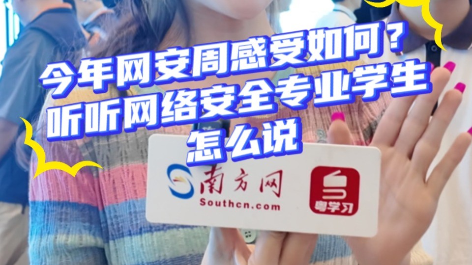 今年网安周感受如何?听听网络安全专业学生怎么说