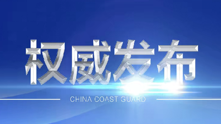我海警依法对菲侵权船只管制，现场视频公布！