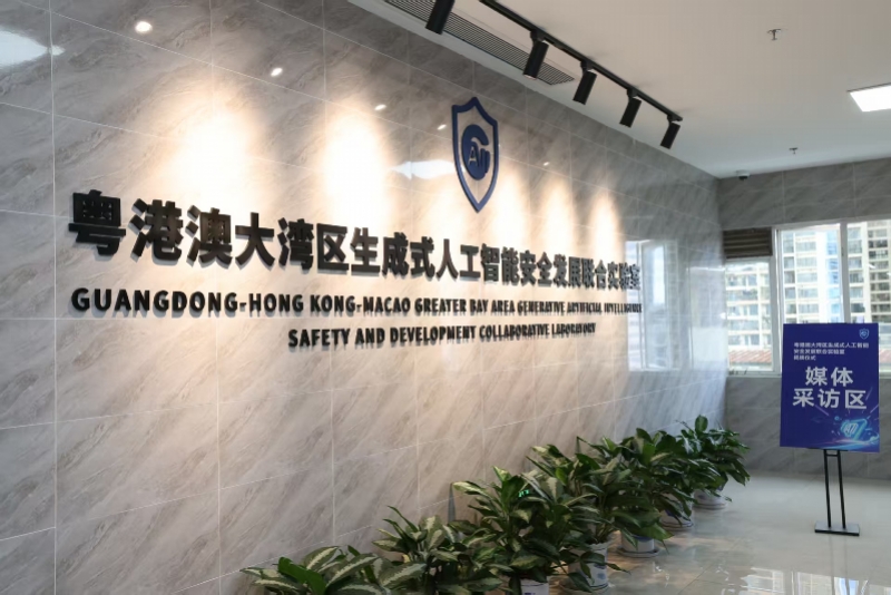 9月15日，粤港澳大湾区生成式人工智能安全发展联合实验室在河套深港科技创新合作区正式揭牌。