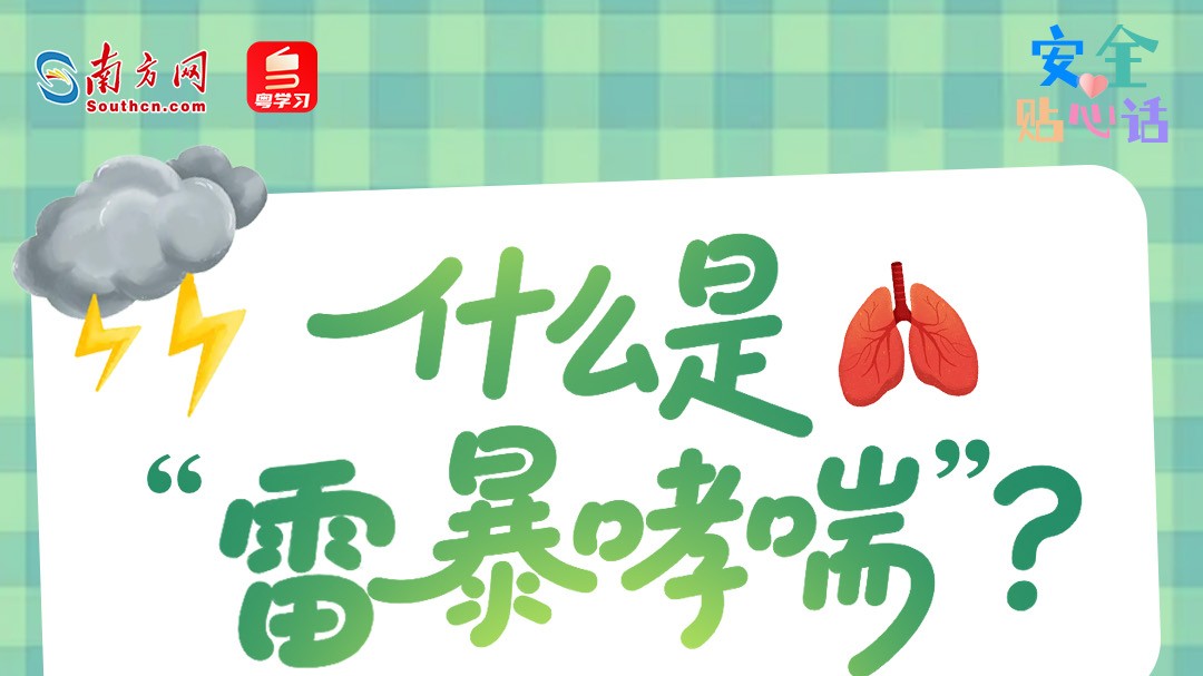 “雷暴+花粉”触发哮喘？过敏人群千万警惕！｜安全贴心话