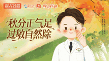 曈心医趣|秋分正气足,过敏自然除 曈心医趣|秋分正气足,过敏自然除