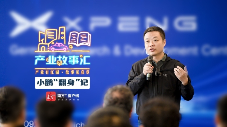 小鹏“翻身”记｜产业故事汇
