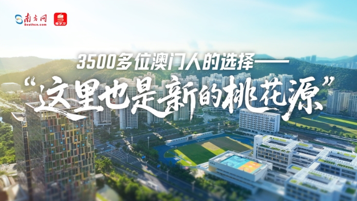 3500多位澳门人的选择——“这里也是新的桃花源”