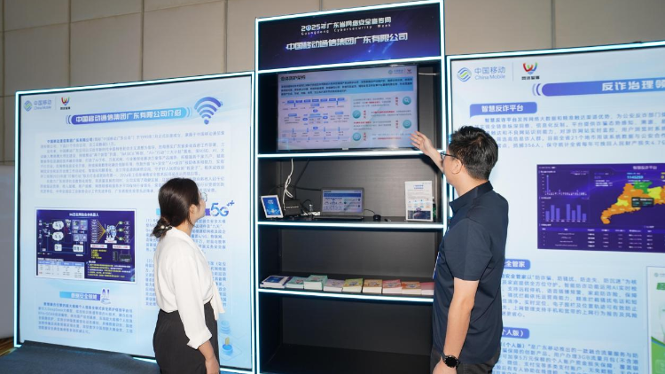 2025年广东网安周启幕，广东移动亮相