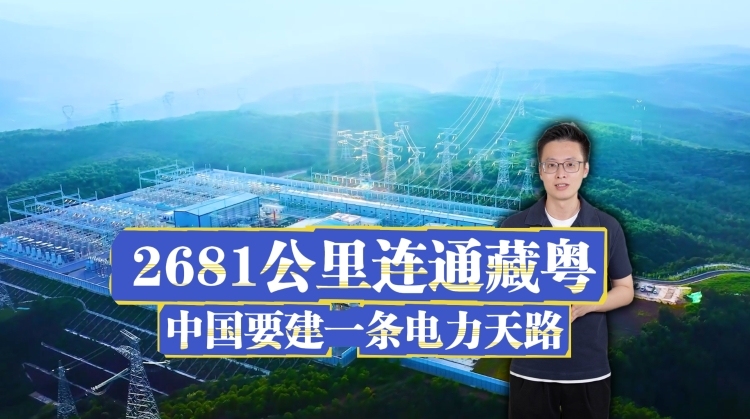 2681公里连通藏粤，中国要建一条电力天路！｜聊点“政经”事