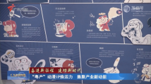 “粤产”动漫IP焕活力 集聚产业新动能 “粤产”动漫IP焕活力 集聚产业新动能