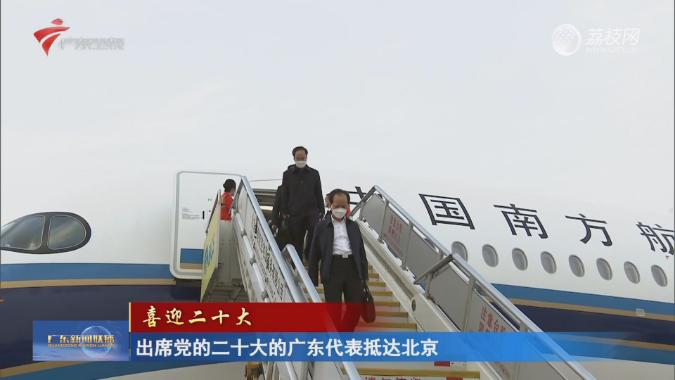 出席党的二十大的广东代表抵达北京