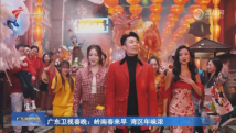 广东卫视春晚:岭南春来早 湾区年味浓 广东卫视春晚:岭南春来早 湾区年味浓
