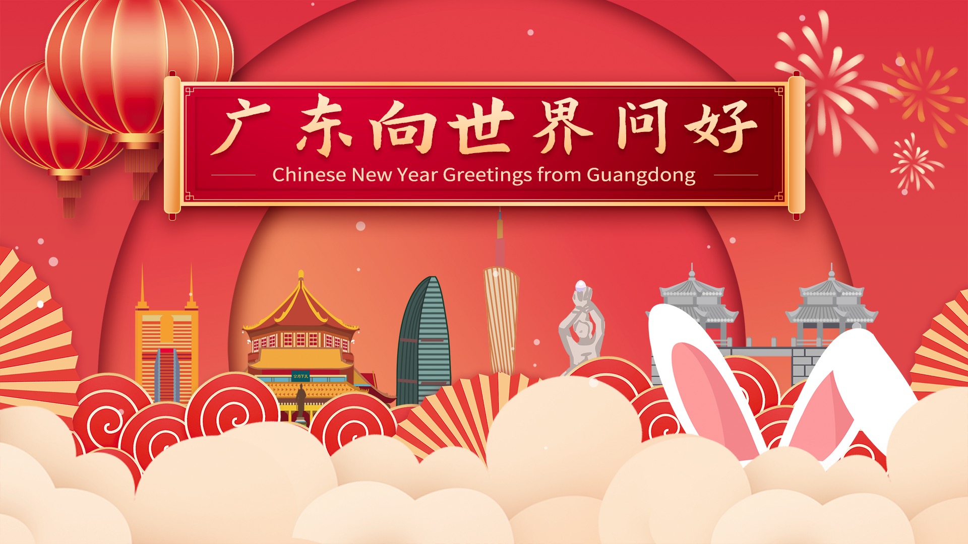 @All You have New Year's greetings from Guangdong 您收到了一条来自广东的祝福