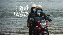 新春走基层|“最后”的摩托大军 新春走基层|“最后”的摩托大军