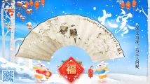 大寒:天寒又地冻,最是人间暖 大寒:天寒又地冻,最是人间暖
