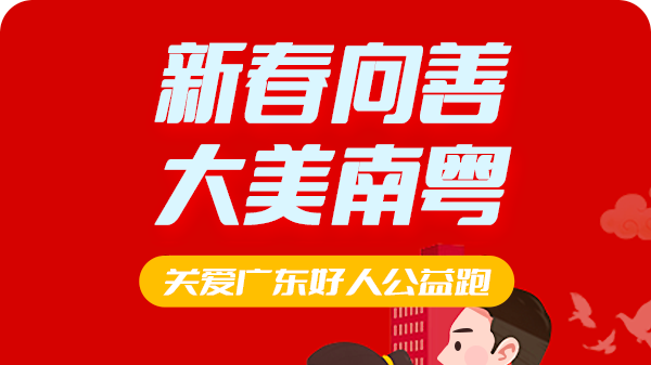 兔年向善！广东省文明办邀您一起参与关爱广东好人公益跑