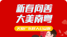 兔年向善!广东省文明办邀您一起参与关爱广东好人公益跑 兔年向善!广东省文明办邀您一起参与关爱广东好人公益跑