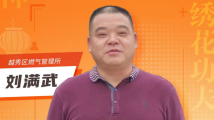新春走基层·对话城市呵护者 | 刘满武:因为极致,让平凡变得不平凡 新春走基层·对话城市呵护者 | 刘满武:因为极致,让平凡变得不平凡