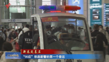 “00后”铁路新警的第一个春运 “00后”铁路新警的第一个春运
