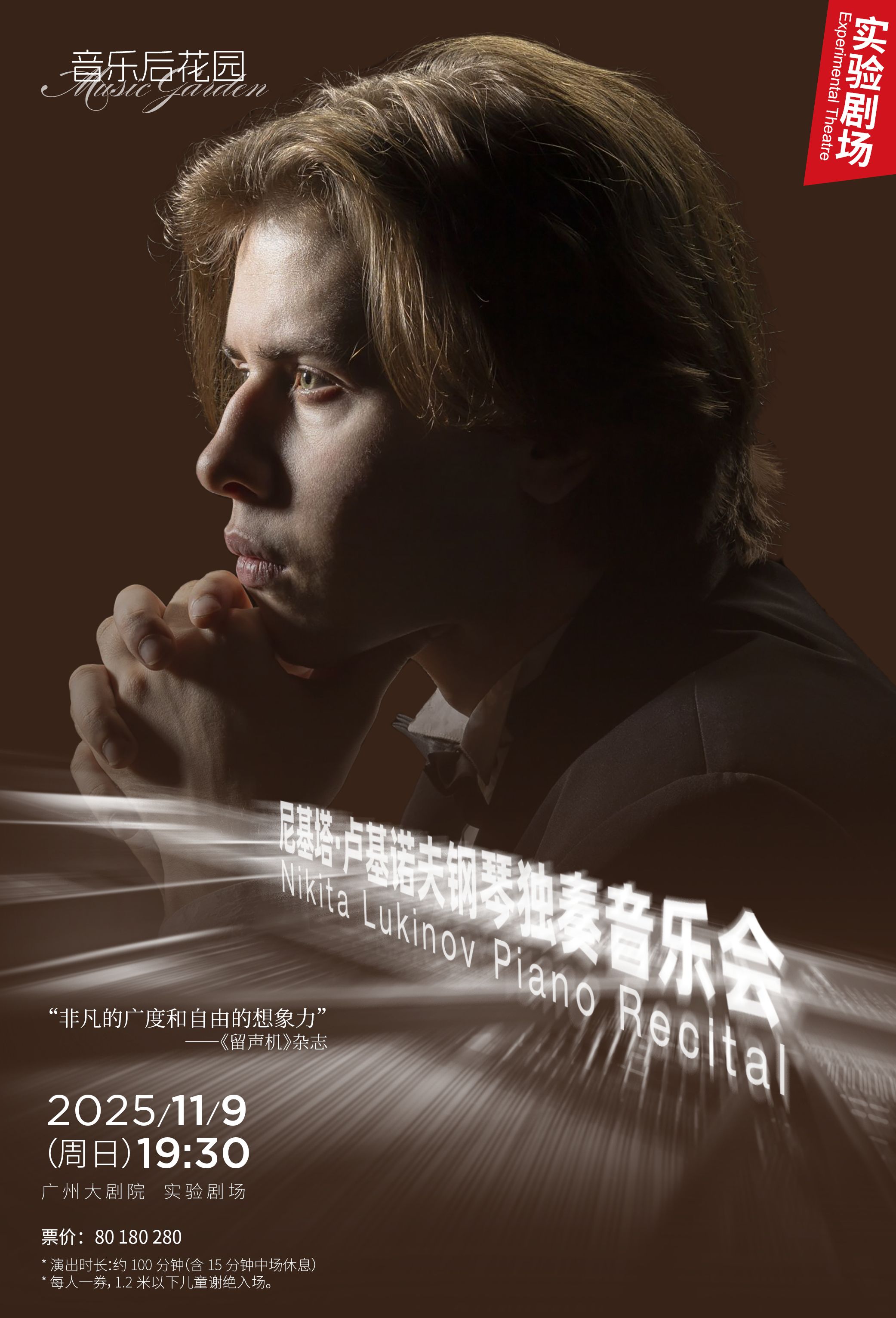 尼基塔·卢基诺夫钢琴独奏音乐会