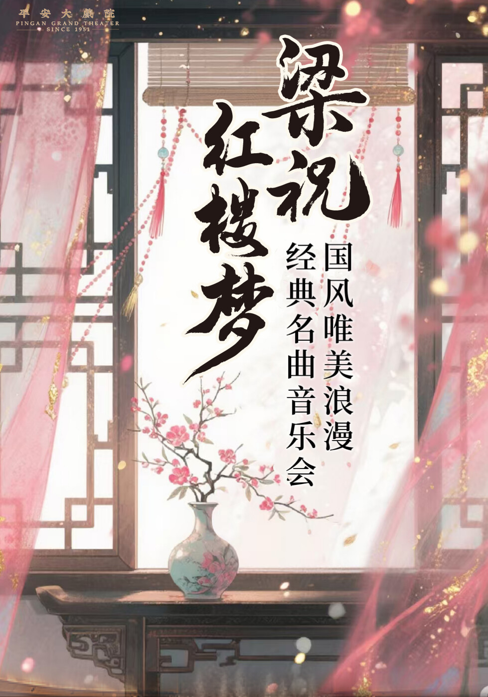 《梁祝》《红楼梦》国风唯美浪漫经典名曲音乐会