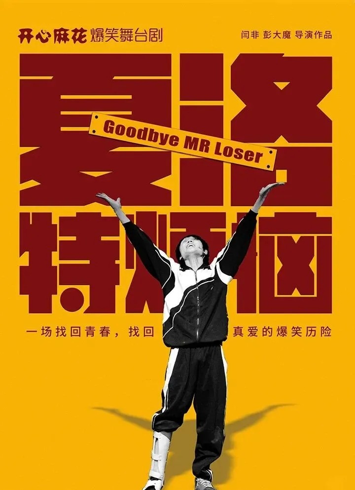 开心麻花爆笑舞台剧《夏洛特烦恼》