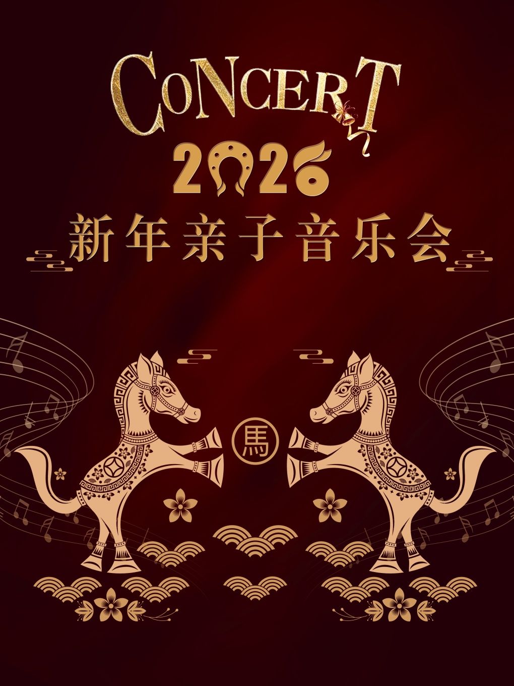 2026新年亲子音乐会