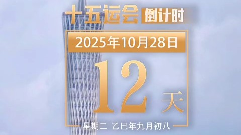全运日历｜2025年10月28日