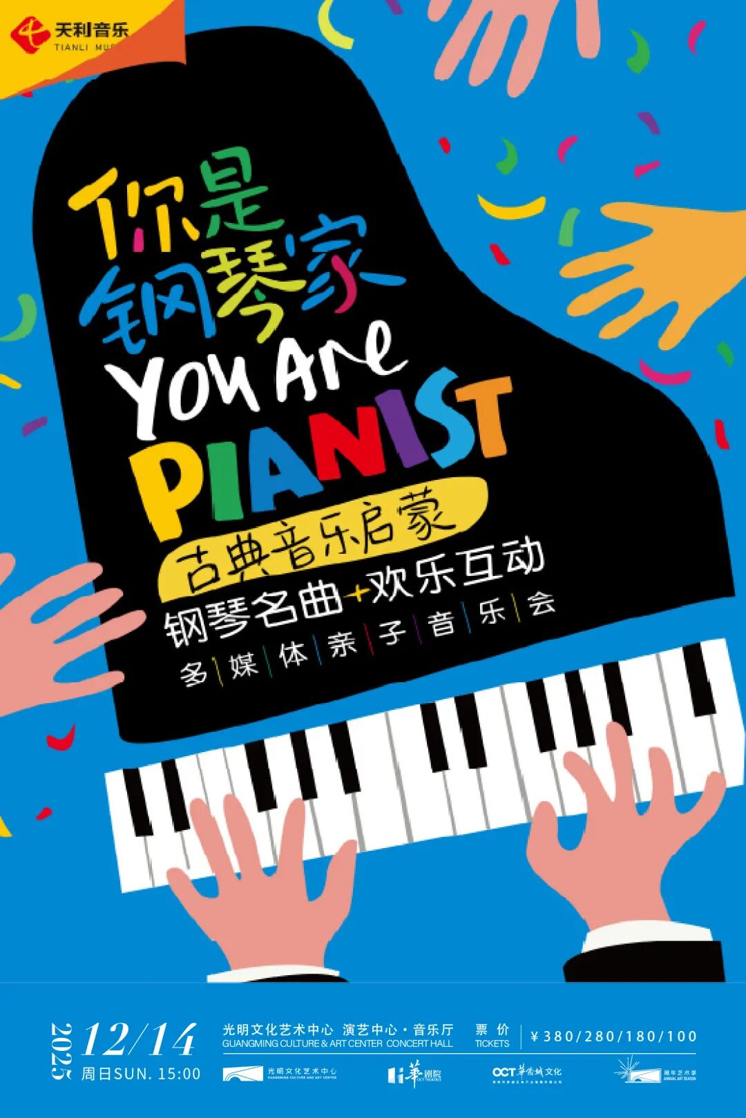 是钢琴家——古典音乐启蒙 多媒体亲子音乐会