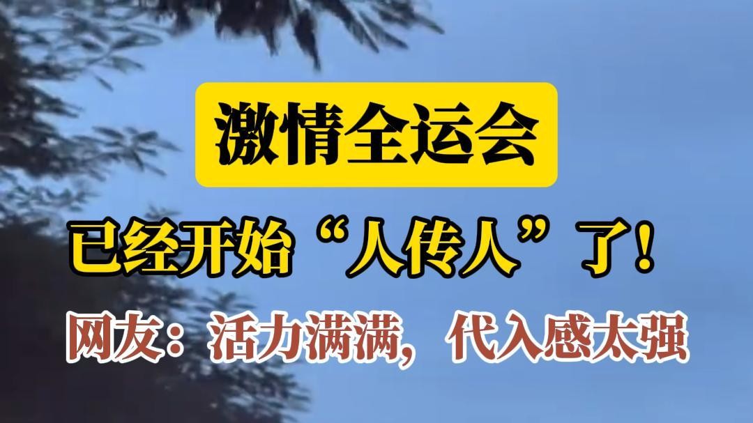 “激情全运会”开始“人传人”了！十五运会开幕倒计时，广东各地氛围浓