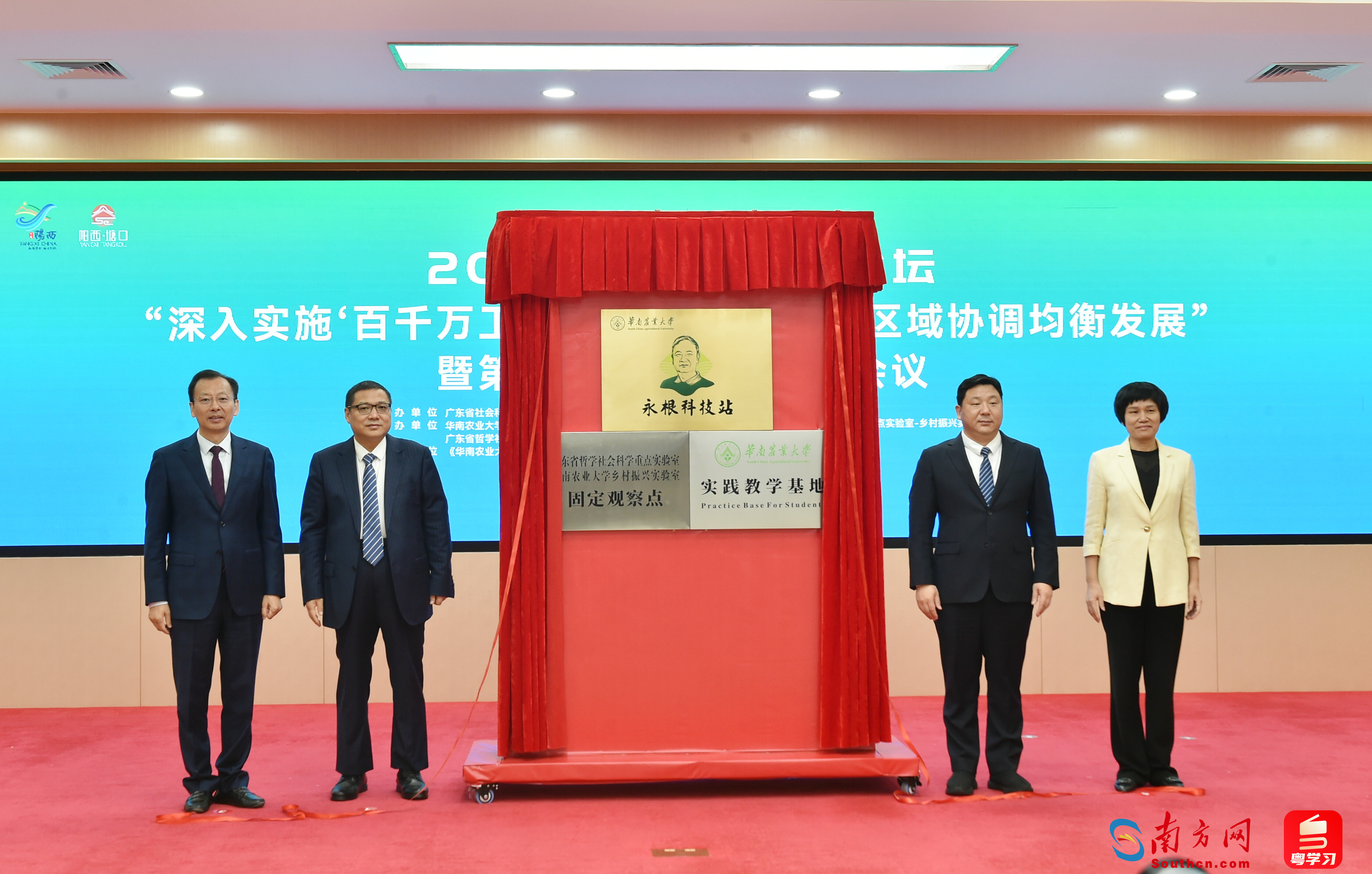广东省社会科学界联合会党组书记、专职副主席李宜航，华南农业大学党委书记李凤亮，国务院参事、中国农业大学教授何秀荣，广东省社会科学院原副院长、二级研究员、广东省哲学社会科学重点实验室——海洋强国建设实验室执行主任、广东经济学会常务副会长向晓梅；阳江市委常委、统战部部长王光飞，阳西县委书记张秀洁共同为“华南农业大学永根科技站”“华南农业大学教学实践基地”“广东省哲学社会科学重点实验室—华南农业大学乡村振兴实验室固定观察点”揭牌。