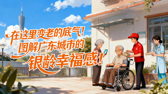 在这里变老的底气！图解广东城市的银龄幸福感！
