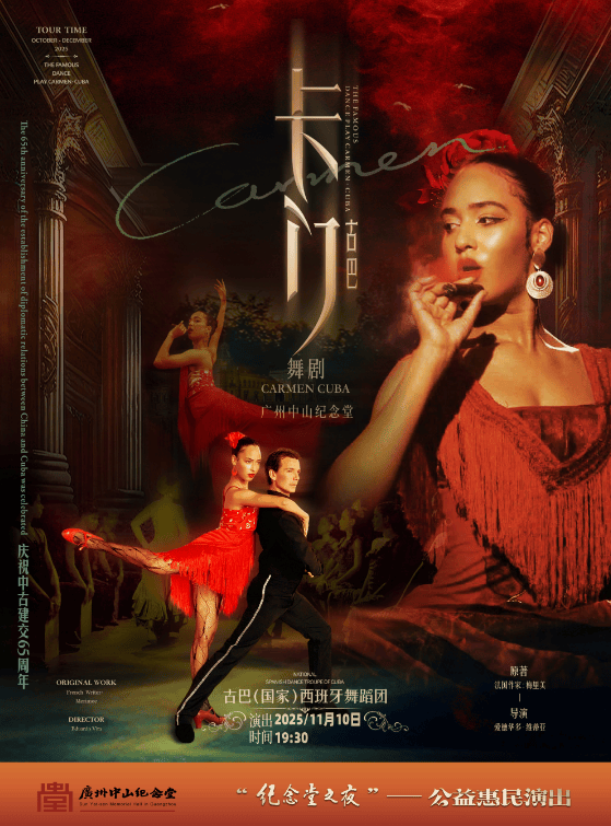 古巴西班牙舞蹈团《卡门·古巴》巡回演出广州站
