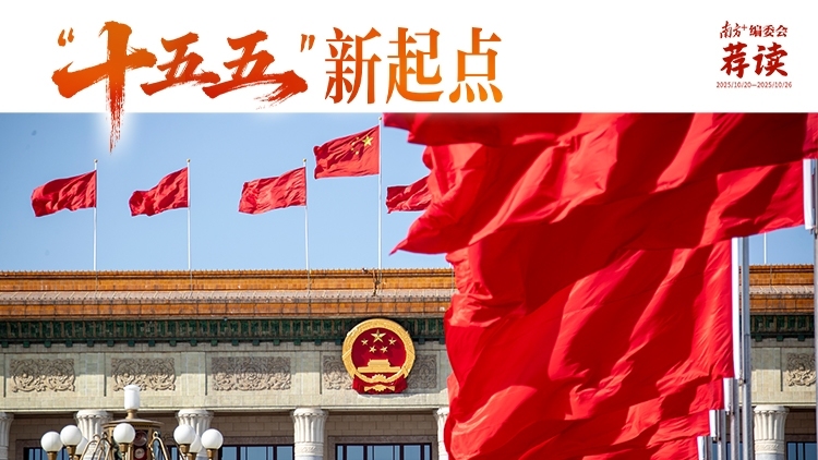 “十五五”，新起点 | 南方+编委会一周荐读