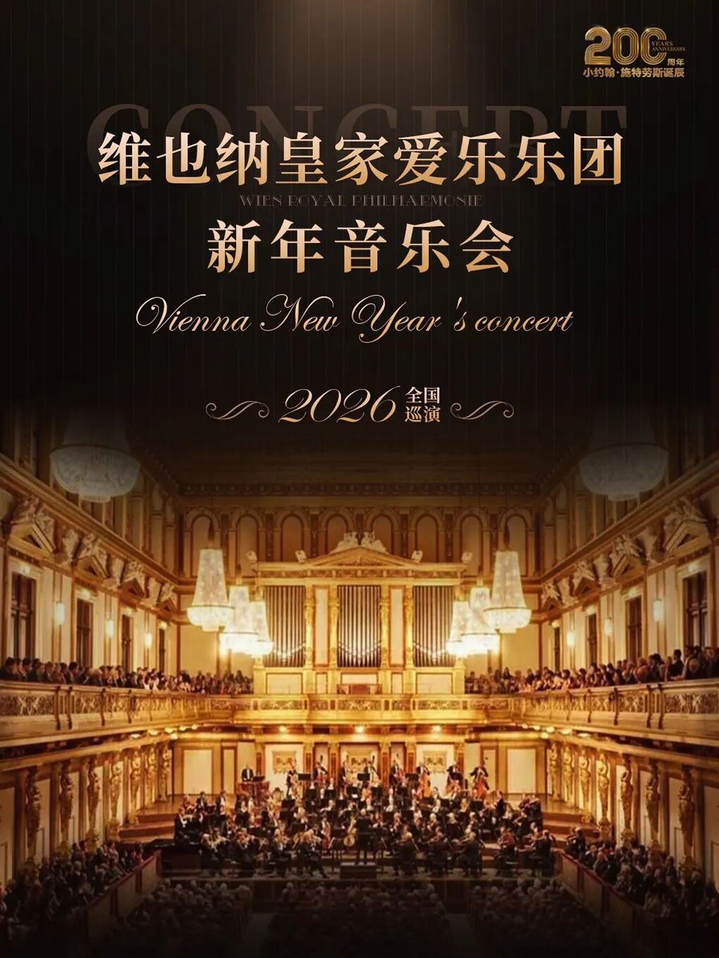 维也纳皇家爱乐乐团新年音乐会