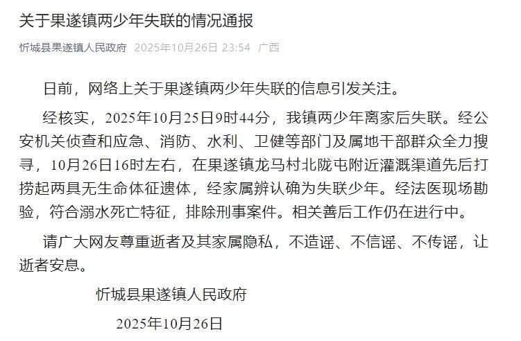 广西发现两具失踪青少年