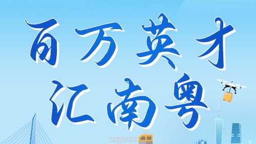 【国企招聘】“鲲鹏计划” 引才中！粤规科技2026顶尖校园人才招聘等你来
