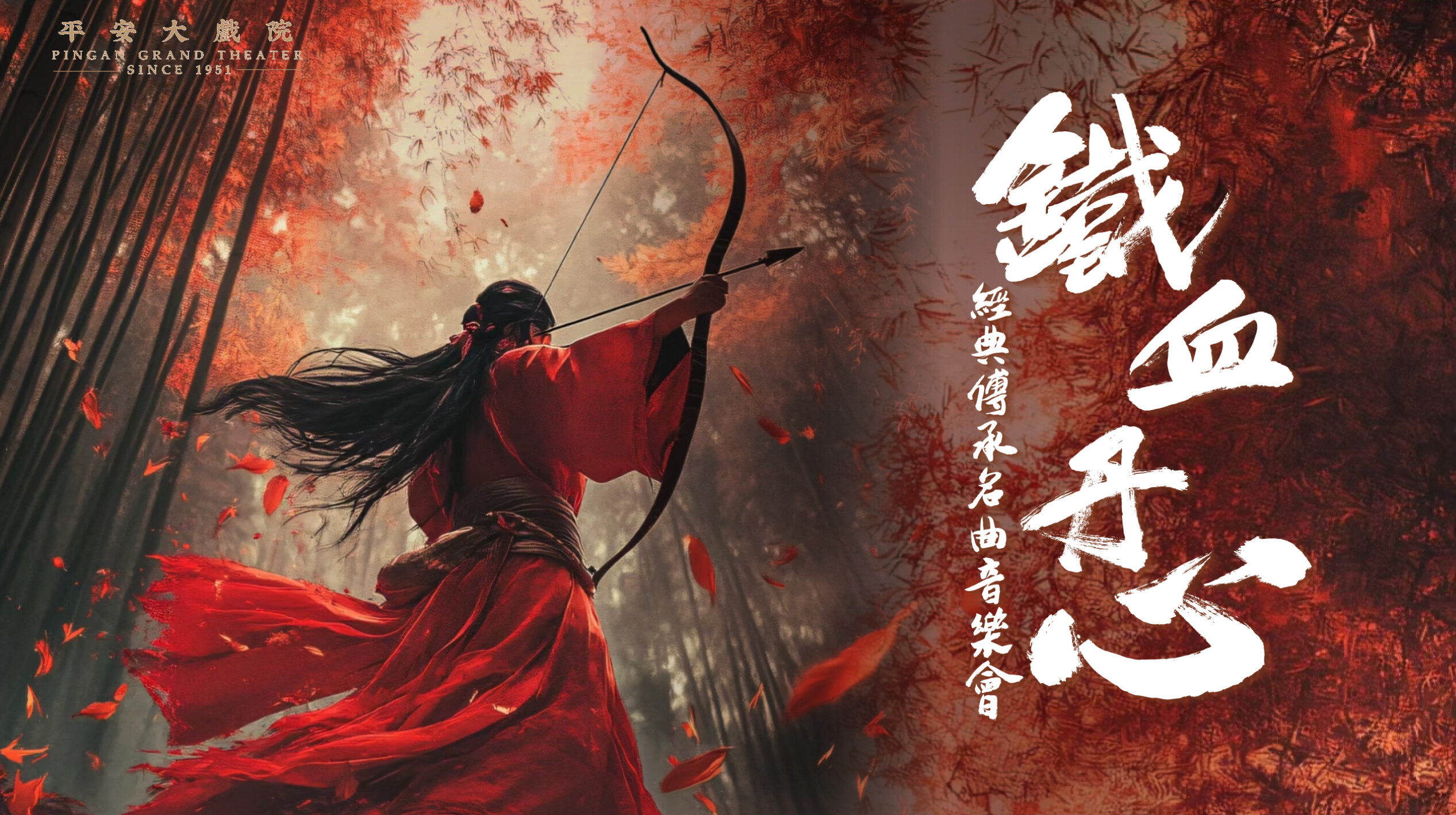 《铁血丹心》经典传承名曲音乐会