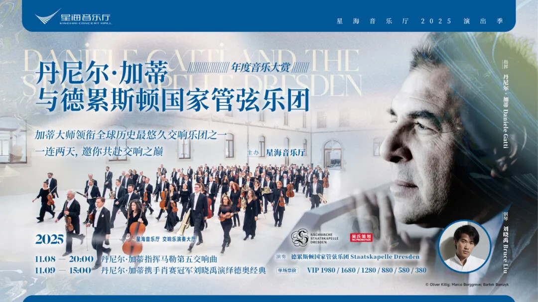 2025德累斯顿国家管弦乐团 丹尼尔·加蒂携手肖赛冠军刘晓禹演绎德奥经典