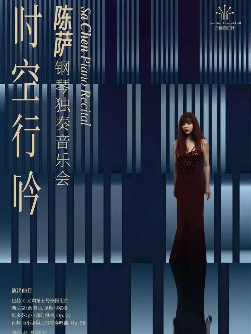 时空行吟——陈萨钢琴独奏音乐会