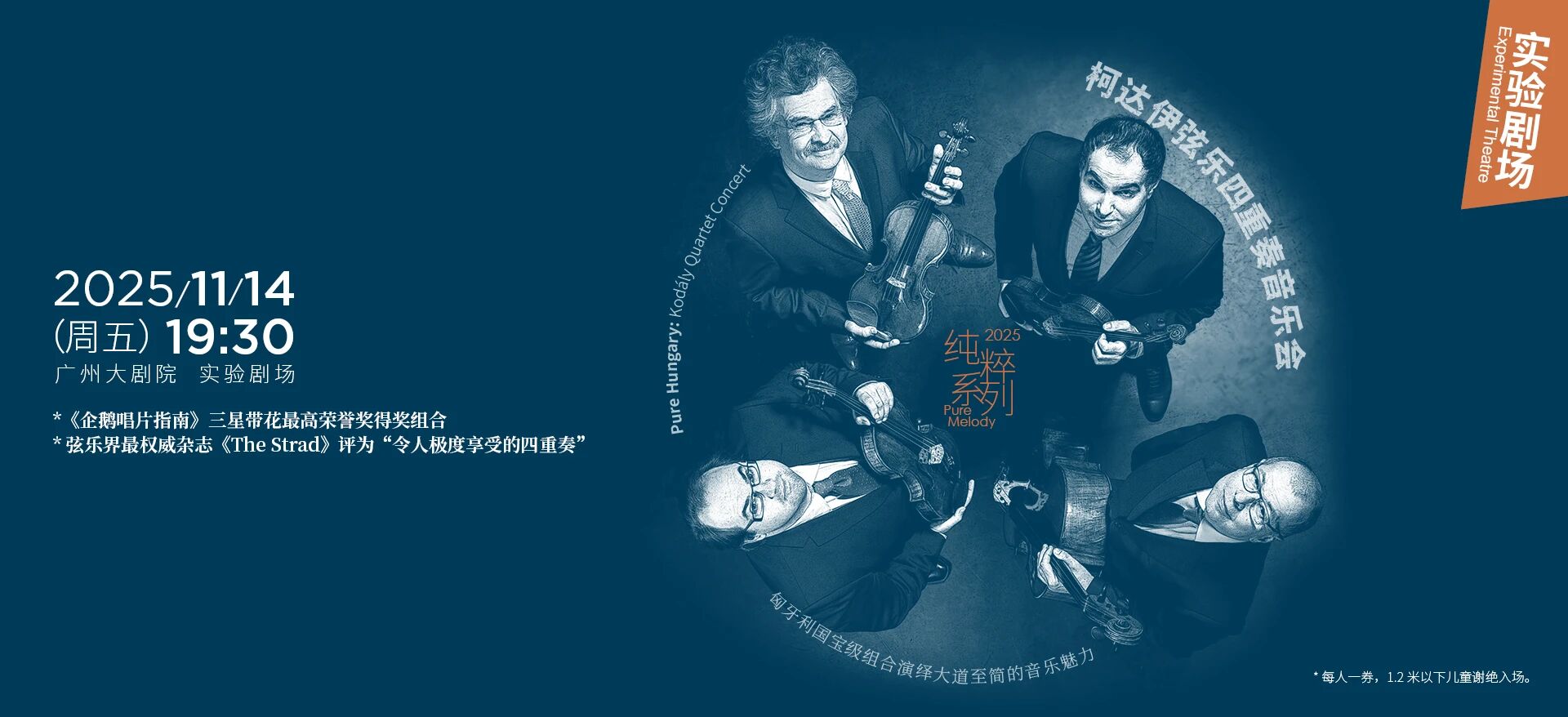 匈牙利国宝级组合 柯达伊弦乐四重奏音乐会