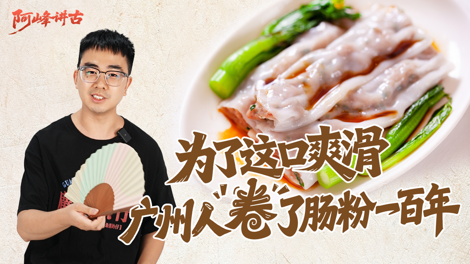 阿峰讲古丨为了这口爽滑，广州人“卷”了肠粉一百年