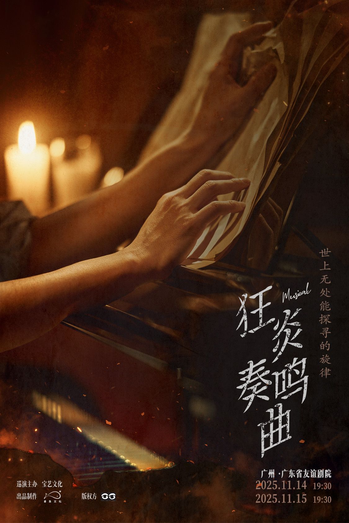 音乐剧《狂炎奏鸣曲》