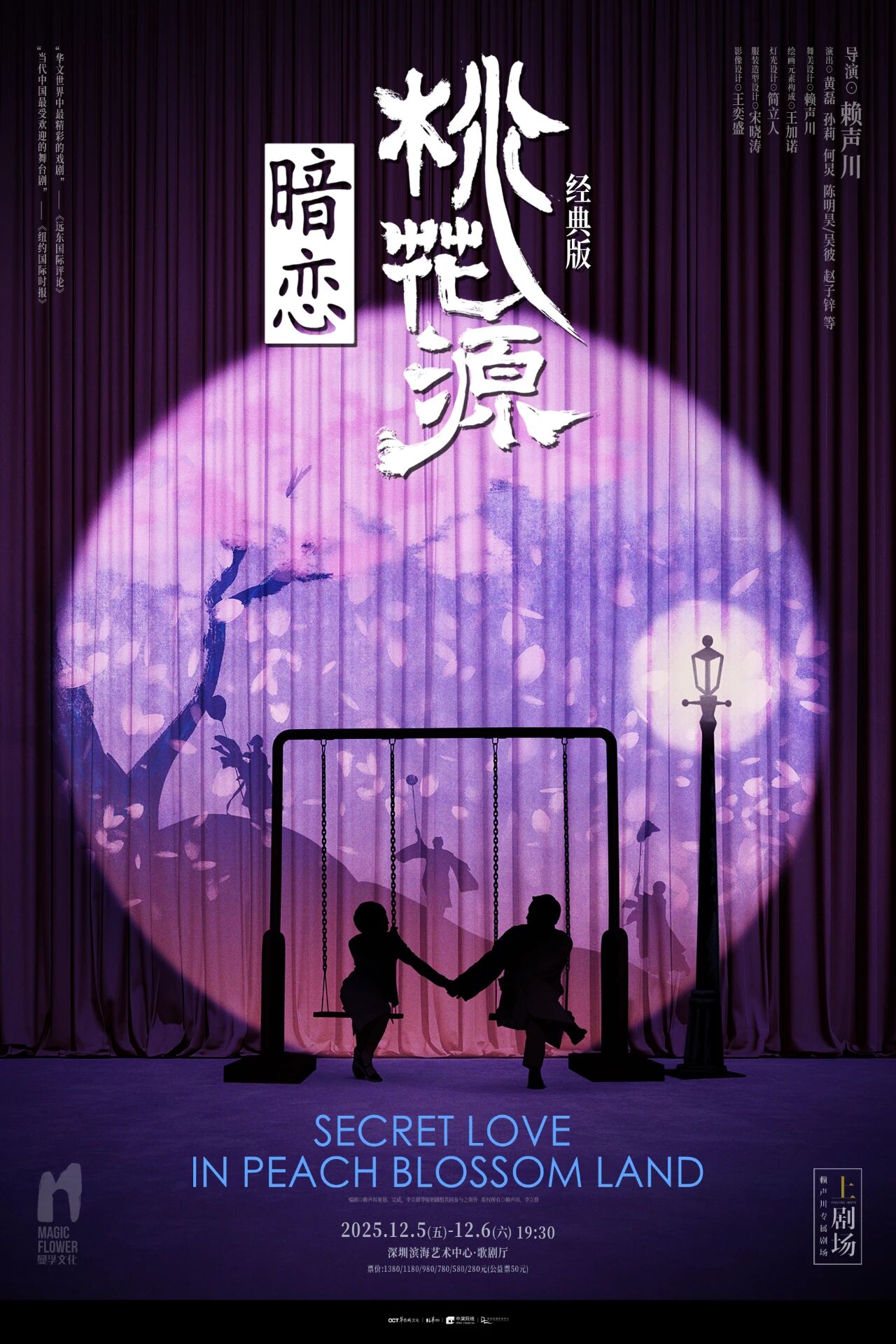 话剧《暗恋桃花源》经典版