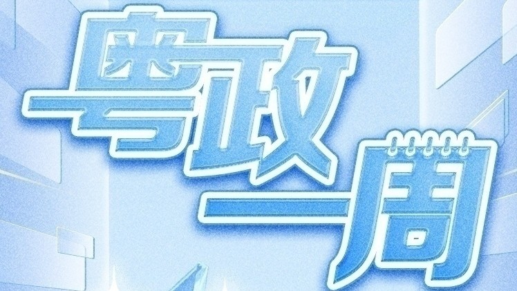 【粤政一周】广东多地任命一批县处级干部