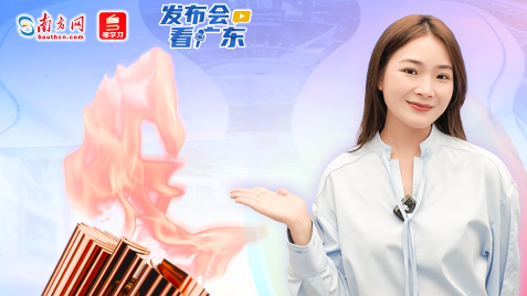 四城联动！十五运会火炬传递全剧透来了｜发布会看广东