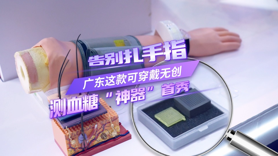 告别扎手指！广东这款可穿戴无创测血糖“神器”首秀