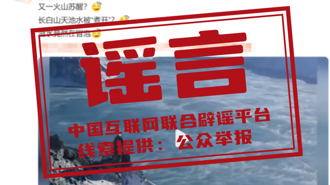 长白山天池水被“煮开”了？——今日辟谣（2025年10月27日）