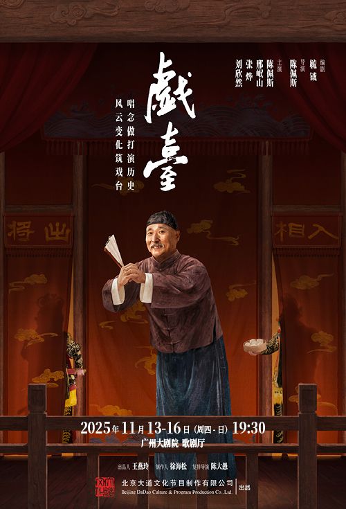 陈佩斯主演话剧《戏台》