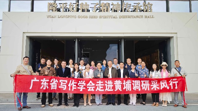 文学赋能区域发展，广东省写作学会走进黄埔开展专题采风调研